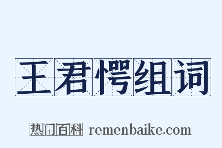 王君愕组词是什么意思的图片